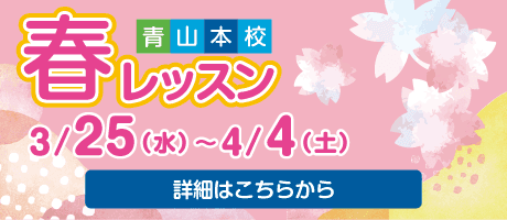 春レッスン青山本校