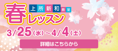 春レッスン上所新和教室